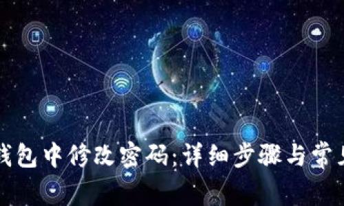 如何在TP钱包中修改密码：详细步骤与常见问题解答