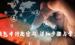如何在TP钱包中修改密码：