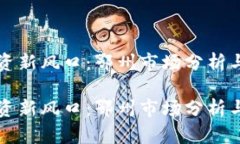 虚拟币投资新风口：鄂州