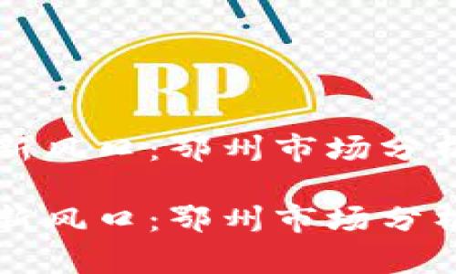 虚拟币投资新风口：鄂州市场分析与投资策略

虚拟币投资新风口：鄂州市场分析与投资策略