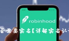 t p钱包是否需要实名？详