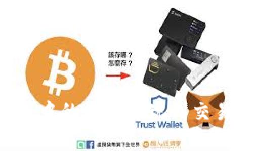 如何将TP钱包中的资金提现到交易所：详细指南