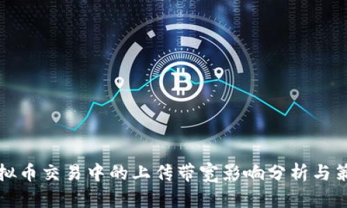 虚拟币交易中的上传带宽影响分析与策略