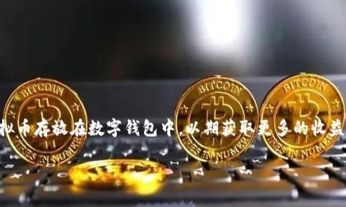 在现代的金融环境中，虚拟币（加密货币）逐渐成为投资者关注的焦点。越来越多的人开始考虑将虚拟币存放在数字钱包中，以期获取更多的收益。那么，将虚拟币放进钱包中到底有没有收益呢？本文将详细探讨这个问题，并回答相关的常见问题。

虚拟币放钱包有收益吗？详解数字资产的收益机制