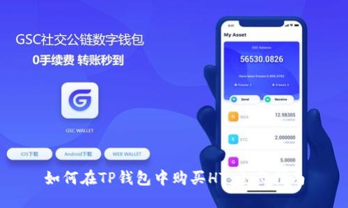 如何在TP钱包中购买HT：全面指南