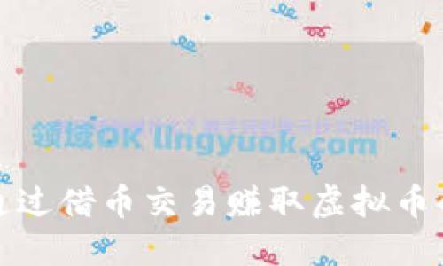 如何通过借币交易赚取虚拟币的收益