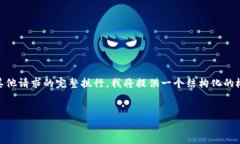 注意：由于特定内容无法