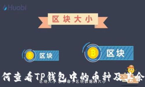   
如何查看TP钱包中的币种及其余额