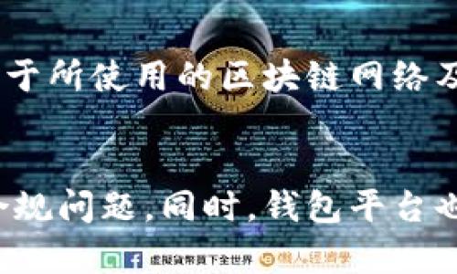    虚拟币钱包封卡号的真相与预防措施  / 

 guanjianci  虚拟币钱包, 封卡号, 加密货币, 安全措施, 法律合规  /guanjianci 

在数字货币风靡全球的今天，虚拟币钱包成为了人们储存、交易和管理加密货币的主要工具。然而，许多用户对于虚拟币钱包的安全性及其可能面临的风险仍然心存疑虑，尤其是关于“卡号封禁”的问题。本文将深入探讨虚拟币钱包是否会封卡号的可能性，并提出预防措施和应对方案。

什么是虚拟币钱包？
虚拟币钱包是一个使用户能够存储、接收及发送加密货币的应用程序或数字平台。根据存储方式的不同，虚拟币钱包大致可以分为两类：热钱包与冷钱包。热钱包是指连接互联网的钱包，便于进行日常交易；而冷钱包则是指离线存储的设备，旨在提供更高的安全性。虚拟币钱包不仅可以存储比特币、以太坊等主流数字货币，也支持许多小众币种。

为什么会遇到封卡号的问题？
封卡号问题一般是因用户在使用虚拟币钱包时出现违规行为，或是在法律合规方面遇到问题。虚拟币钱包运营商在一定情况下会封禁用户的交易卡号，以减少欺诈、洗钱等违法行为的发生。封卡号的原因通常与以下几个因素相关：
ul
    listrong违反服务条款：/strong一些用户在钱包平台上进行非法交易，如洗钱、诈骗等，将导致其账号被封禁。/li
    listrong异常交易活动：/strong频繁的大额转账或交易行为会引起平台的警觉，可能会被暂时封禁。/li
    listrongKYC（身份验证）失败：/strong大多数虚拟币钱包需要用户进行身份验证，如果用户未能提供合格的身份证明，可能会被封号。/li
    listrong区域限制：/strong某些国家和地区对虚拟币的监管非常严格，用户在这些地区使用钱包交易可能会触犯当地法律。/li
/ul

虚拟币钱包封卡号的法律合规问题
全球范围内针对虚拟币的法律法规逐渐完善，各国对加密货币交易的监管政策各不相同。这使得虚拟币钱包运营商在设计服务时，必须考虑到不同国家和地区的合规要求。在这些要求中，KYC和AML（反洗钱）政策尤为重要。KYC要求平台识别其用户的身份，以确保其交易活动是合法的；而AML则要求平台监控交易行为，以防止资金来自非法来源。
在一些地区，如果用户未能遵守这些规定，钱包运营商可能会面临法律责任，因此为了保护自身利益，封禁违规用户的卡号成为一种必要措施。用户有必要了解自己所在国家的虚拟币相关法规，以避免因无意违规而封号。

如何预防虚拟币钱包封卡号？
为了避免虚拟币钱包封号，用户可以采取以下预防措施：
ul
    listrong遵守服务条款：/strong使用钱包之前，仔细阅读并理解平台的服务条款和政策，确保自己的交易行为合规。/li
    listrong保持交易透明：/strong避免频繁进行大额交易或可疑交易，确保交易记录的合法性和透明性。/li
    listrong完成身份认证：/strong及时提供必要的身份验证文件，确保钱包运营商能够核实你的身份，有效避免因为KYC失败导致封号。/li
    listrong定期检查账户：/strong定期登录账户，查看账户状态和交易记录，若发现异常情况要及时与平台联系。/li
    listrong了解当地法规：/strong了解自己所在国家及地区的法律法规，特别是有关虚拟币的规定，以避免无意中的违规行为。/li
/ul

虚拟币钱包被封后如何处理？
如果你的虚拟币钱包卡号被封，建议采取以下措施：
ul
    listrong联系客服：/strong首先要联系虚拟币钱包的客服，了解具体的封号原因。他们会提供相关的说明及恢复账户的步骤。/li
    listrong提供证据：/strong如果你认为自己的账户被误封，准备充分的证据，以证明你的交易是合法的，并及时提交给客服。/li
    listrong遵循恢复流程：/strong根据客服的指示，按照其要求进行操作，不要试图绕过流程，这可能导致封号的加重。/li
    listrong切换钱包：/strong如果问题无法解决，可以考虑更换其他合规的虚拟币钱包，但在此之前需要清空原钱包的余额。/li
/ul

关于虚拟币钱包的安全性
安全性是虚拟币钱包用户最为关心的问题之一。为了保障用户资产安全，用户需采取合适的安全措施，包括但不限于：
ul
    listrong使用强密码：/strong设置复杂的密码，并开启二次验证，提高账户安全性。/li
    listrong确保软件更新：/strong及时更新钱包应用程序，以防止安全漏洞的利用。/li
    listrong定期备份：/strong定期备份私钥和助记词，确保在设备丢失或崩溃的情况下能够恢复资产。/li
/ul

总结与展望
虚拟币的钱包封卡号问题不仅与用户个人行为相关，也涉及钱包运营商的合规及法律责任。了解虚拟币钱包的工作原理和法律法规可以有效降低账号被封禁的风险。用户在使用虚拟币钱包时，应保持对相关政策的关注，采取必要的安全防范措施，确保资产的安全和合法性。未来，随着技术的进步和法律的完善，虚拟币钱包的安全性和合规性将得到进一步保障，用户的使用体验也将会更加顺畅。

相关问题
h4问题1：什么是封卡号，它和封号有什么区别？/h4
封卡号通常指的是由于某些原因，虚拟币钱包运营商决定暂时冻结用户的支付卡号或与其钱包关联的银行卡，从而阻止用户进行交易。封号则是指用户整个账户的功能被限制，用户无法再访问该账户或进行任何操作。一般来说，封卡号是封号的部分表现之一，但它也可能只是一个局部的限制，用户的其他账户功能仍然可以正常使用。

h4问题2：虚拟币钱包封卡号后，是否会返还资产？/h4
在虚拟币钱包被封后，用户的资产通常不会被立即返还，尤其是如果封号的原因和法律法规有关。在大多数情况下，用户需要先与钱包服务商沟通，了解封号原因并遵循其解封流程。一旦账户被成功解封，用户能够重新访问其资产并进行交易。如果账户因为严重违规而被永久封禁，取回资产的可能性将会极低。

h4问题3：有什么安全虚拟币钱包可以推荐？/h4
市场上有许多合法合规的虚拟币钱包可供选择。比如，Coinbase、Binance、Huobi等主流交易所都提供用户友好的钱包功能，具备较高的安全性。而硬件钱包如Ledger Nano S和Trezor也被众多用户推荐，因其离线存储用户的私钥，大大减少被黑客盗窃的风险。选择任何钱包之前，用户务必根据自身需求和当地法规做出适当选择。

h4问题4：在使用虚拟币钱包时，应关注哪些安全性指标？/h4
用户在选择虚拟币钱包时，应关注以下几个安全性指标：1）多重验证：确认是否提供二次验证功能；2）注册公司背景：选择历史悠久、信誉良好的钱包提供商；3）用户反馈：查看其他用户对该钱包的反馈和评价；4）安全漏洞历史：了解该平台是否曾经出现过安全漏洞及其处理情况；5）支持的货币种类：确认钱包支持你想要存储和交易的所有币种。

h4问题5：虚拟币钱包的费用有哪些？/h4
使用虚拟币钱包时可能会涉及多种费用，包括交易费用、提现费用、充值费用及潜在的隐性费用。交易费用由网络负载和交易确认速度决定，可能在不同的时间段内波动。提现费用则取决于所使用的区块链网络及其交易量。用户在选择钱包时应提前了解所有可能的费用，以避免后续的惊讶。

h4问题6：未来虚拟币钱包的监管动态如何？/h4
随着数字货币市场的不断成长，全球各国对虚拟币钱包的监管政策也将逐步完善。预计未来，将会有更多国家出台针对虚拟币及相关钱包的法规，这将使得用户在交易时需要更加关注合规问题。同时，钱包平台也需加强自身的合规性，以保护用户的合法权益。在此背景下，用户应当持续关注行业动态，以便及时调整自身的投资策略与使用习惯。