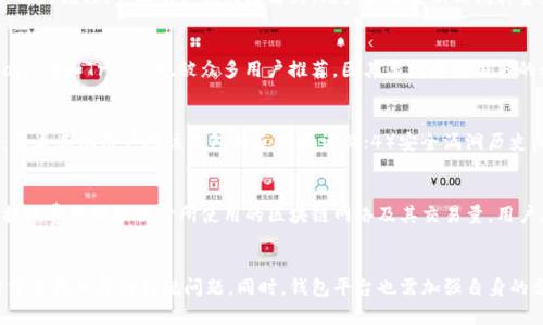    虚拟币钱包封卡号的真相与预防措施  / 

 guanjianci  虚拟币钱包, 封卡号, 加密货币, 安全措施, 法律合规  /guanjianci 

在数字货币风靡全球的今天，虚拟币钱包成为了人们储存、交易和管理加密货币的主要工具。然而，许多用户对于虚拟币钱包的安全性及其可能面临的风险仍然心存疑虑，尤其是关于“卡号封禁”的问题。本文将深入探讨虚拟币钱包是否会封卡号的可能性，并提出预防措施和应对方案。

什么是虚拟币钱包？
虚拟币钱包是一个使用户能够存储、接收及发送加密货币的应用程序或数字平台。根据存储方式的不同，虚拟币钱包大致可以分为两类：热钱包与冷钱包。热钱包是指连接互联网的钱包，便于进行日常交易；而冷钱包则是指离线存储的设备，旨在提供更高的安全性。虚拟币钱包不仅可以存储比特币、以太坊等主流数字货币，也支持许多小众币种。

为什么会遇到封卡号的问题？
封卡号问题一般是因用户在使用虚拟币钱包时出现违规行为，或是在法律合规方面遇到问题。虚拟币钱包运营商在一定情况下会封禁用户的交易卡号，以减少欺诈、洗钱等违法行为的发生。封卡号的原因通常与以下几个因素相关：
ul
    listrong违反服务条款：/strong一些用户在钱包平台上进行非法交易，如洗钱、诈骗等，将导致其账号被封禁。/li
    listrong异常交易活动：/strong频繁的大额转账或交易行为会引起平台的警觉，可能会被暂时封禁。/li
    listrongKYC（身份验证）失败：/strong大多数虚拟币钱包需要用户进行身份验证，如果用户未能提供合格的身份证明，可能会被封号。/li
    listrong区域限制：/strong某些国家和地区对虚拟币的监管非常严格，用户在这些地区使用钱包交易可能会触犯当地法律。/li
/ul

虚拟币钱包封卡号的法律合规问题
全球范围内针对虚拟币的法律法规逐渐完善，各国对加密货币交易的监管政策各不相同。这使得虚拟币钱包运营商在设计服务时，必须考虑到不同国家和地区的合规要求。在这些要求中，KYC和AML（反洗钱）政策尤为重要。KYC要求平台识别其用户的身份，以确保其交易活动是合法的；而AML则要求平台监控交易行为，以防止资金来自非法来源。
在一些地区，如果用户未能遵守这些规定，钱包运营商可能会面临法律责任，因此为了保护自身利益，封禁违规用户的卡号成为一种必要措施。用户有必要了解自己所在国家的虚拟币相关法规，以避免因无意违规而封号。

如何预防虚拟币钱包封卡号？
为了避免虚拟币钱包封号，用户可以采取以下预防措施：
ul
    listrong遵守服务条款：/strong使用钱包之前，仔细阅读并理解平台的服务条款和政策，确保自己的交易行为合规。/li
    listrong保持交易透明：/strong避免频繁进行大额交易或可疑交易，确保交易记录的合法性和透明性。/li
    listrong完成身份认证：/strong及时提供必要的身份验证文件，确保钱包运营商能够核实你的身份，有效避免因为KYC失败导致封号。/li
    listrong定期检查账户：/strong定期登录账户，查看账户状态和交易记录，若发现异常情况要及时与平台联系。/li
    listrong了解当地法规：/strong了解自己所在国家及地区的法律法规，特别是有关虚拟币的规定，以避免无意中的违规行为。/li
/ul

虚拟币钱包被封后如何处理？
如果你的虚拟币钱包卡号被封，建议采取以下措施：
ul
    listrong联系客服：/strong首先要联系虚拟币钱包的客服，了解具体的封号原因。他们会提供相关的说明及恢复账户的步骤。/li
    listrong提供证据：/strong如果你认为自己的账户被误封，准备充分的证据，以证明你的交易是合法的，并及时提交给客服。/li
    listrong遵循恢复流程：/strong根据客服的指示，按照其要求进行操作，不要试图绕过流程，这可能导致封号的加重。/li
    listrong切换钱包：/strong如果问题无法解决，可以考虑更换其他合规的虚拟币钱包，但在此之前需要清空原钱包的余额。/li
/ul

关于虚拟币钱包的安全性
安全性是虚拟币钱包用户最为关心的问题之一。为了保障用户资产安全，用户需采取合适的安全措施，包括但不限于：
ul
    listrong使用强密码：/strong设置复杂的密码，并开启二次验证，提高账户安全性。/li
    listrong确保软件更新：/strong及时更新钱包应用程序，以防止安全漏洞的利用。/li
    listrong定期备份：/strong定期备份私钥和助记词，确保在设备丢失或崩溃的情况下能够恢复资产。/li
/ul

总结与展望
虚拟币的钱包封卡号问题不仅与用户个人行为相关，也涉及钱包运营商的合规及法律责任。了解虚拟币钱包的工作原理和法律法规可以有效降低账号被封禁的风险。用户在使用虚拟币钱包时，应保持对相关政策的关注，采取必要的安全防范措施，确保资产的安全和合法性。未来，随着技术的进步和法律的完善，虚拟币钱包的安全性和合规性将得到进一步保障，用户的使用体验也将会更加顺畅。

相关问题
h4问题1：什么是封卡号，它和封号有什么区别？/h4
封卡号通常指的是由于某些原因，虚拟币钱包运营商决定暂时冻结用户的支付卡号或与其钱包关联的银行卡，从而阻止用户进行交易。封号则是指用户整个账户的功能被限制，用户无法再访问该账户或进行任何操作。一般来说，封卡号是封号的部分表现之一，但它也可能只是一个局部的限制，用户的其他账户功能仍然可以正常使用。

h4问题2：虚拟币钱包封卡号后，是否会返还资产？/h4
在虚拟币钱包被封后，用户的资产通常不会被立即返还，尤其是如果封号的原因和法律法规有关。在大多数情况下，用户需要先与钱包服务商沟通，了解封号原因并遵循其解封流程。一旦账户被成功解封，用户能够重新访问其资产并进行交易。如果账户因为严重违规而被永久封禁，取回资产的可能性将会极低。

h4问题3：有什么安全虚拟币钱包可以推荐？/h4
市场上有许多合法合规的虚拟币钱包可供选择。比如，Coinbase、Binance、Huobi等主流交易所都提供用户友好的钱包功能，具备较高的安全性。而硬件钱包如Ledger Nano S和Trezor也被众多用户推荐，因其离线存储用户的私钥，大大减少被黑客盗窃的风险。选择任何钱包之前，用户务必根据自身需求和当地法规做出适当选择。

h4问题4：在使用虚拟币钱包时，应关注哪些安全性指标？/h4
用户在选择虚拟币钱包时，应关注以下几个安全性指标：1）多重验证：确认是否提供二次验证功能；2）注册公司背景：选择历史悠久、信誉良好的钱包提供商；3）用户反馈：查看其他用户对该钱包的反馈和评价；4）安全漏洞历史：了解该平台是否曾经出现过安全漏洞及其处理情况；5）支持的货币种类：确认钱包支持你想要存储和交易的所有币种。

h4问题5：虚拟币钱包的费用有哪些？/h4
使用虚拟币钱包时可能会涉及多种费用，包括交易费用、提现费用、充值费用及潜在的隐性费用。交易费用由网络负载和交易确认速度决定，可能在不同的时间段内波动。提现费用则取决于所使用的区块链网络及其交易量。用户在选择钱包时应提前了解所有可能的费用，以避免后续的惊讶。

h4问题6：未来虚拟币钱包的监管动态如何？/h4
随着数字货币市场的不断成长，全球各国对虚拟币钱包的监管政策也将逐步完善。预计未来，将会有更多国家出台针对虚拟币及相关钱包的法规，这将使得用户在交易时需要更加关注合规问题。同时，钱包平台也需加强自身的合规性，以保护用户的合法权益。在此背景下，用户应当持续关注行业动态，以便及时调整自身的投资策略与使用习惯。