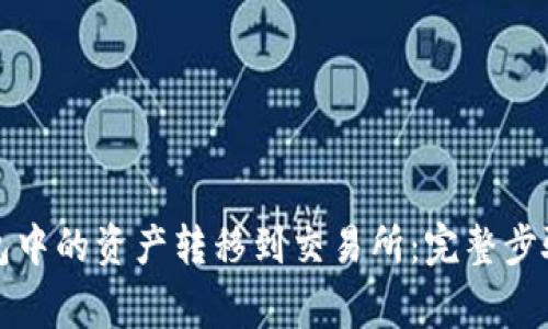 如何将TP钱包中的资产转移到交易所：完整步骤与注意事项