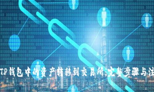 如何将TP钱包中的资产转移到交易所：完整步骤与注意事项