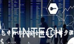 如何将TP钱包中的USDT安全