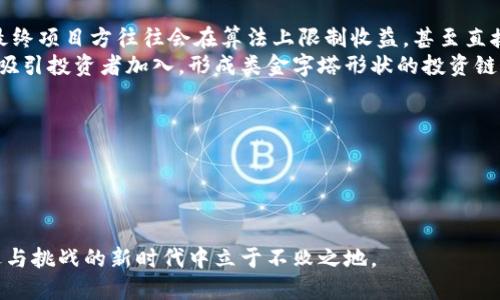   四川虚拟币挖坑举报全指南：如何识别与防范骗局？ / 

 guanjianci 虚拟币, 挖坑, 举报, 四川, 防范骗局 /guanjianci 

虚拟币作为一种新兴的数字资产，其快速发展吸引了大量投资者的关注。然而，随着行业的蓬勃发展，相关的骗局和“挖坑”行为也逐渐浮出水面。在四川，许多投资者由于信息不对称而陷入了虚拟币的陷阱，导致经济损失。为了帮助大家更好地了解虚拟币相关的风险，本文将针对“虚拟币挖坑”这一话题展开深入探讨，横向分析虚拟币挖坑的特点、表现以及如何进行举报，最终形成全方位的防范机制。

虚拟币挖坑的定义与特点
虚拟币挖坑通常是指以虚拟货币为名义，利用投资者的贪婪与缺乏经验，通过虚假信息和构建虚假项目进行欺诈的一种违法行为。这些“坑”通常有以下几个特点：
首先，挖坑项目往往声称具有高回报率，诱使投资者不加思考地投入资金。投资者对高额回报的渴望使其容易上当受骗。
其次，许多挖坑项目利用社交媒体、群组等方式进行宣传，制造一种“火爆”的假象，吸引更多投资者参与。这类项目往往缺乏详细的白皮书和合理的商业模式，其存在的合理性可疑。
最后，虚拟币挖坑项目通常会设置各种投资门槛，制造稀缺感，使投资者觉得错过机会就会损失巨大，从而加快了决策的速度。这种心理操控方式使得即使是理智的投资者在短时间内也可能会被误导。

虚拟币挖坑的表现形式
在四川，虚拟币挖坑主要表现为几个方面：
首先，投资者在广告、论坛或社群中接触到的虚拟币往往缺乏正式的交易所支持，交易过程不透明，信息不公开。有些项目甚至使用流行的品牌或者机构的名字来误导投资者。
其次，常见的挖坑表现方式包括“等级制度”的设计。参与者根据投资额度获得不同等级的权益，这使得投资者产生越多投入越多回报的错觉，从而引导他们进行更高额的投资。
最后，不少挖坑项目在被举报或关注后会关闭其平台，切断与投资者的联系，让投资者陷入无尽的等待与焦虑。因此，如何识别这些表现形式，早日止损显得尤为重要。

如何进行虚拟币挖坑举报
如果发现自己或他人陷入了虚拟币挖坑中，及时进行举报是非常关键的一步。在四川，举报的基本步骤如下：
第一，收集相关证据。无论是聊天记录、交易截图还是对方的联系方式，务必保持交易过程中的所有信息，以便后续的调查和处理。
第二，了解相关法律法规。虚拟币涉及的法律法规相对复杂，不同的案例可能适用于不同的法律条款。了解相关内容可以帮助举报者更有针对性地进行举报。
第三，选择合适的举报渠道。在四川，举报可以通过当地公安部门、消费者协会等进行。同时，国家相关的反诈骗平台也是非常有效的选择。
最后，要时刻关注举报的进展，并保持与执法机构的沟通，尽量提供所需的额外信息，以协助调查的顺利进行。

如何识别潜在的虚拟币挖坑项目
识别潜在的虚拟币挖坑项目首先要关注其发布渠道。一般来说，正规项目会在知名的加密货币交易所发布公告，并在社交媒体上进行宣传。而一些不明来源的项目则要引起警惕。
其次，查看项目的白皮书，正规项目会有详细的项目规划与技术说明，包括团队成员、技术实现和市场前景等。缺乏这一信息的项目往往不可信。
最后，注意对方的营销方式。如果项目利用了夸大的宣传手法，如“稳赚不赔”、“保证回报”等，则极有可能是诈骗行为。此外，要避免参与被强制推荐的投资项目，任何以“传销”、“拉人头”为主 的项目都要引起警惕。

如何保护自己的投资不被“挖坑”
投资前充分的调研是首要条件。投资者应尽量了解项目的背景、团队及其历史，这有助于评估项目的可信度。
其次，不要轻信朋友或社交群体的小道消息。很多虚擬币挖坑的项目恰恰是在这些环境中传播的，充分的个人判断和理性思考是必不可少的。
最后，适度分散投资。将资金分散投资于多个项目而不是集中投入于某一个项目，可以降低投资风险。

常见的虚拟币挖坑骗局类型
在四川及其他地区，市场上常见的虚拟币挖坑骗局包括“云挖矿”、“ICO 诈骗”、“传销”等多种类型，其中“云挖矿”尤为常见。此类骗局通过提供虚假的挖矿服务获取投资者资金，最终项目方往往会在算法上限制收益，甚至直接撤资。
而ICO诈骗则是通过发币的形式来快速融资，常见的操作就是短期内夸大收益，实际并无任何技术背景或者落地应用。传销则愈加隐蔽，通过层层分佣的模式设定多级收益，以此吸引投资者加入，形成类金字塔形状的投资链条，一旦崩盘，所有投资者都将损失。

如何提高虚拟币投资的知识水平
首先，定期关注专业媒体和资讯平台，许多专业的网站、论坛等定期发布虚拟币行业动态，以及有关投资的知识和技巧。
其次，参加相关的线下会议和活动，这种活动往往能与业界专家和投资者直接交流，从而获得第一手的市场信息与知识。
最后，建议投资者学习一定的技术分析与基本面分析技巧，以提升自己的独立分析能力，增强抵御风险的能力。

总结来说，虚拟币挖坑行为不仅对个体投资者造成经济损失，同时也打击了整个行业的信用，因此加强公众对虚拟币投资的正确认识、提高识别风险的能力，才能在这个充满机遇与挑战的新时代中立于不败之地。