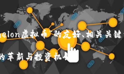 在这里，我将为您构建一个关于“melon虚拟币”的友好、相关关键词、详细内容以及可能的相关问题。

深入探索Melon虚拟币：未来金融的革新与投资机会