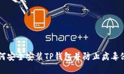 如何安全安装TP钱包并防止病毒侵袭