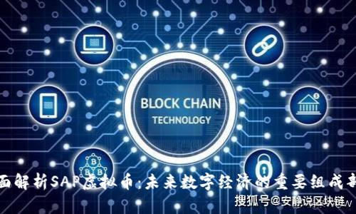 全面解析SAP虚拟币：未来数字经济的重要组成部分