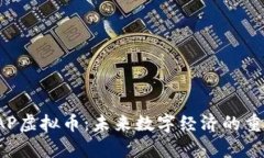 全面解析SAP虚拟币：未来