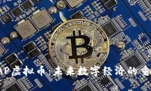 全面解析SAP虚拟币：未来数字经济的重要组成部分
