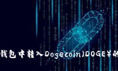 如何在TP钱包中转入Dogec