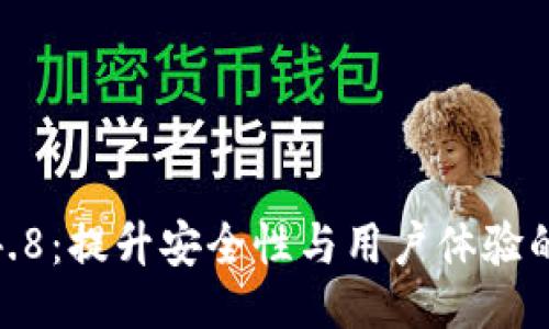 ```xml
TP钱包1.4.8：提升安全性与用户体验的全面升级