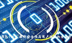 ```xmlTP钱包1.4.8：提升安全