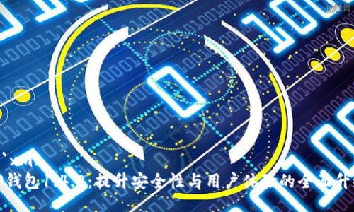 ```xml
TP钱包1.4.8：提升安全性与用户体验的全面升级