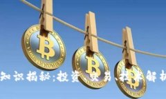 虚拟币基础知识揭秘：投