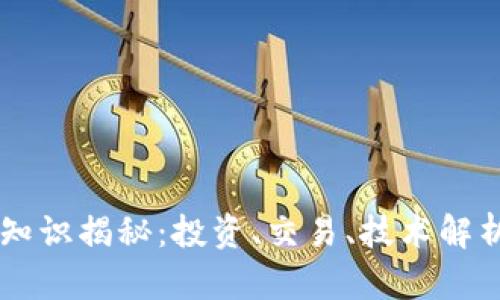 虚拟币基础知识揭秘：投资、交易、技术解析与未来展望