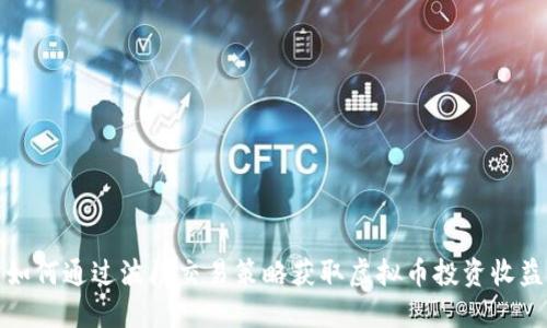如何通过波段交易策略获取虚拟币投资收益