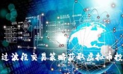 如何通过波段交易策略获