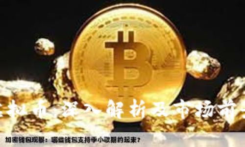 NLF虚拟币：深入解析及市场前景展望