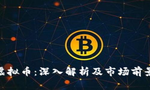 NLF虚拟币：深入解析及市场前景展望