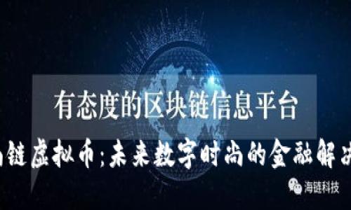  时尚链虚拟币：未来数字时尚的金融解决方案