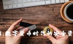 IM钱包官网：数字货币时代