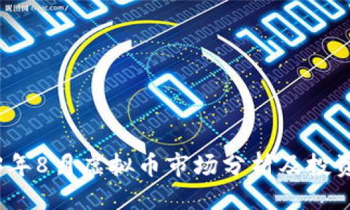 设计
2023年8月虚拟币市场分析及投资趋势