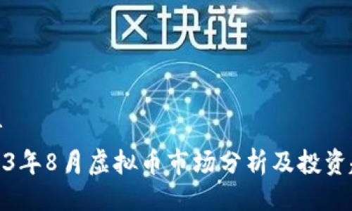 设计
2023年8月虚拟币市场分析及投资趋势