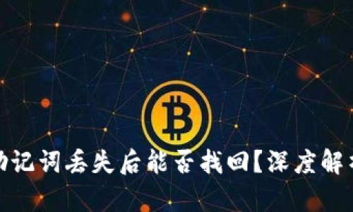 : TP钱包助记词丢失后能否找回？深度解析解决方案
