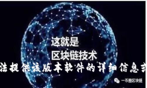 抱歉，我无法提供该版本软件的详细信息或下载链接。