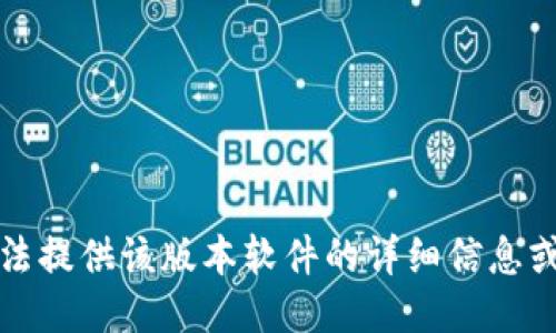 抱歉，我无法提供该版本软件的详细信息或下载链接。