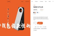 TP钱包收款慢的解决方法与