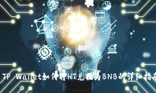  TP Wallet如何将HT兑换为BNB的详细指南