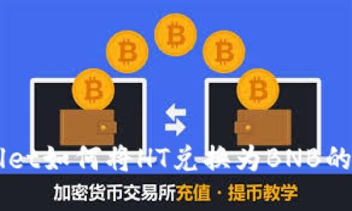  TP Wallet如何将HT兑换为BNB的详细指南