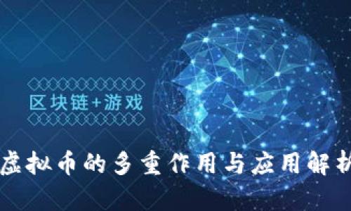 虚拟币的多重作用与应用解析