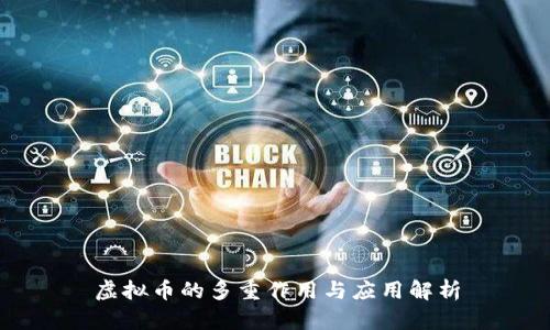 虚拟币的多重作用与应用解析