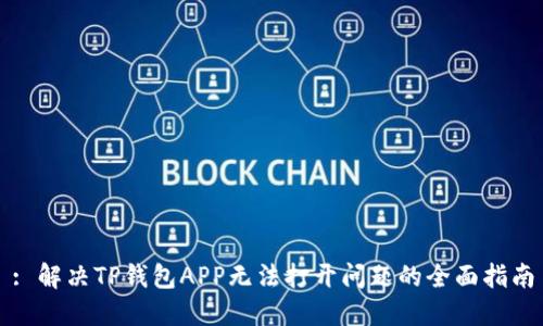 : 解决TP钱包APP无法打开问题的全面指南