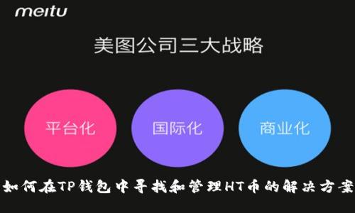 如何在TP钱包中寻找和管理HT币的解决方案
