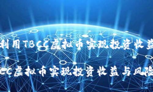 Title: 如何利用TBCC虚拟币实现投资收益与风险管理

如何利用TBCC虚拟币实现投资收益与风险管理