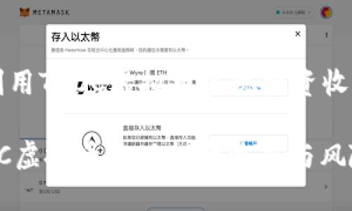Title: 如何利用TBCC虚拟币实现投资收益与风险管理

如何利用TBCC虚拟币实现投资收益与风险管理