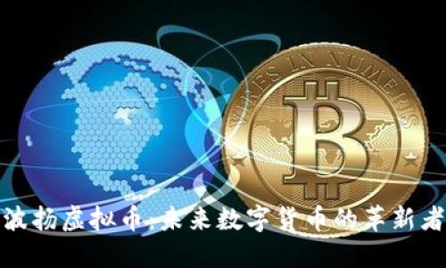 波扬虚拟币：未来数字货币的革新者